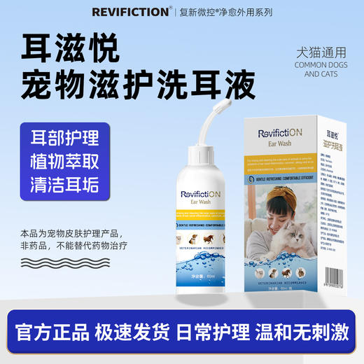 复新微控耳滋悦宠物抑菌洗耳液消毒清洁去污植物成分温和无刺激 商品图0