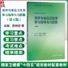 营养与食品卫生学学习指导与习题集 第4四版 苑林宏 侯绍英 十四五规划教材配套教材全国高等学校配套教材 本科配教人民卫生出版社 商品缩略图0