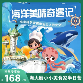 解锁海洋美食的奥秘「小小美食家亲子半日营」从三文鱼车间探秘到实验室实操，亲手做鱼丸、超市大赢家闯关等，带娃开启沉浸式科普之旅！