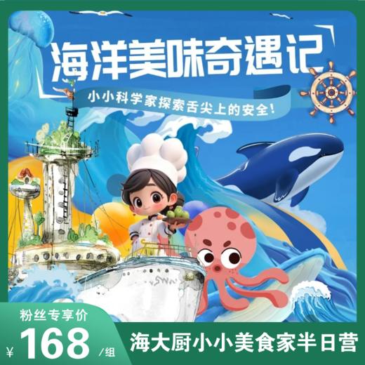 解锁海洋美食的奥秘「小小美食家亲子半日营」从三文鱼车间探秘到实验室实操，亲手做鱼丸、超市大赢家闯关等，带娃开启沉浸式科普之旅！ 商品图0