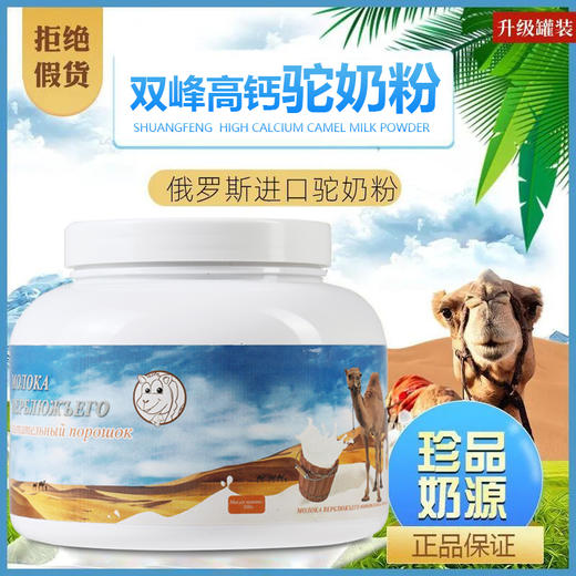 俄罗斯进口双峰低脂驼奶粉 商品图1