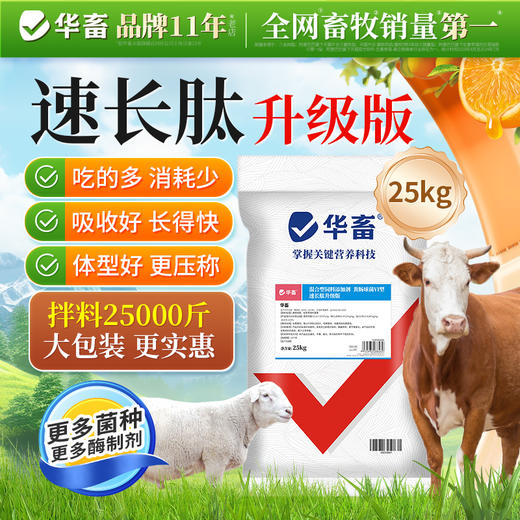 华畜 速长肽升级版 吃得多 消耗少 吸收好 长得快 体型好 更压秤 商品图0