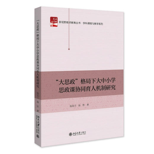 “大思政”格局下大中小学思政课协同育人机制研究 陈美兰 陈哲 著 北京大学出版社 商品图0