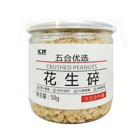 五合汇晔芝50g花生碎