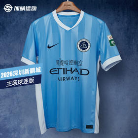 SFS Nike耐克2026赛季中超深圳新鹏城主场球迷版球衣IQ0592-412