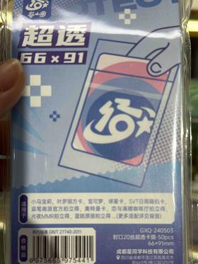 星同学GXQ240503封口超透卡膜