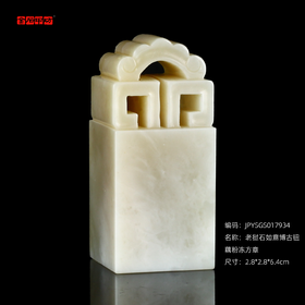 孤品17934老挝石如意博古钮藕粉冻姓名章落款章2.8*2.8*6.4cm