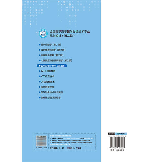 医学影像诊断学 第2二版 孙立华 主编 全国高职高专医学影像技术专业规划教材(第二轮) 供医学影像技术专用 中国医药科技出版社 商品图2