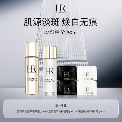 【1F】HR赫莲娜活动专享套装：净白淡斑精华乳30ml（赠品部分有公司邮寄） 商品图0