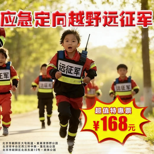 【半日营·3月15日-3月29日】第四届应急定向越野远征军2026，面临着灾难撤离，时间灾难、困难突发 、应急自救、求援解锁生存任务的定向越野 商品图0