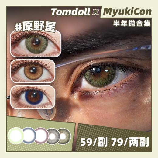 【活动】Tomdoll半年抛 新品 雪豹/奶茶豹/巧克豹/涩谷辣妹 原野星/蓝丝绒/红酒渍/青苹果/夜莺/远山檀木/海洋星/灵蔓/沉光青珀/蓝海星纱/无畏琥珀/蕨影棕绿/银狐 混血虹膜 显色日常美瞳 商品图0