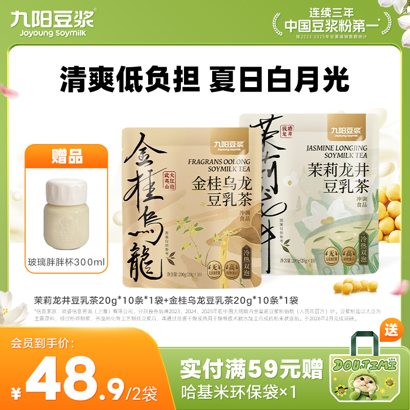 【金桂乌龙】九阳豆浆茉莉龙井金桂乌龙豆乳茶奶茶0糖添加下午茶早餐桂花