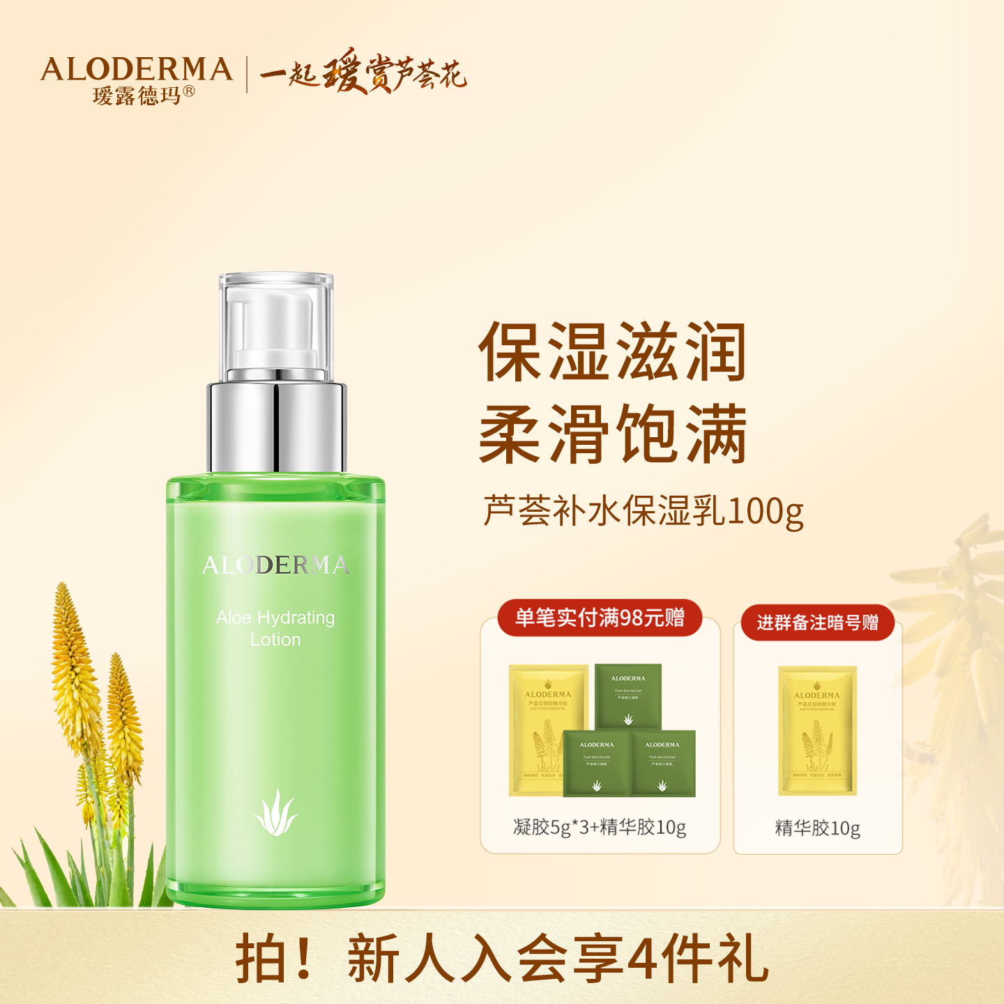 【品牌月专享】瑷露德玛芦荟补水保湿乳100g    护：补水深入保湿，水嫩肌肤缓解干燥紧绷