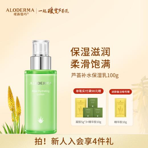 【品牌月专享】瑷露德玛芦荟补水保湿乳100g    护：补水深入保湿，水嫩肌肤缓解干燥紧绷 商品图0