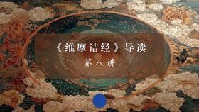 《维摩诘经》第八讲（下）