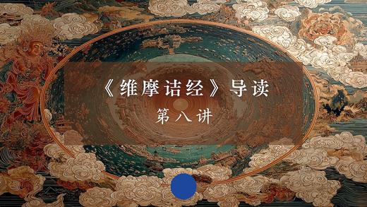 《维摩诘经》第八讲（上）音频 商品图0