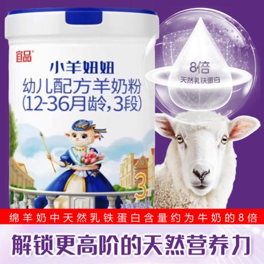 超国标乳清蛋白奶粉.配方专区 宜品小羊妞妞90%高乳清100%A2、绵羊奶粉三阶段800克 商品图0