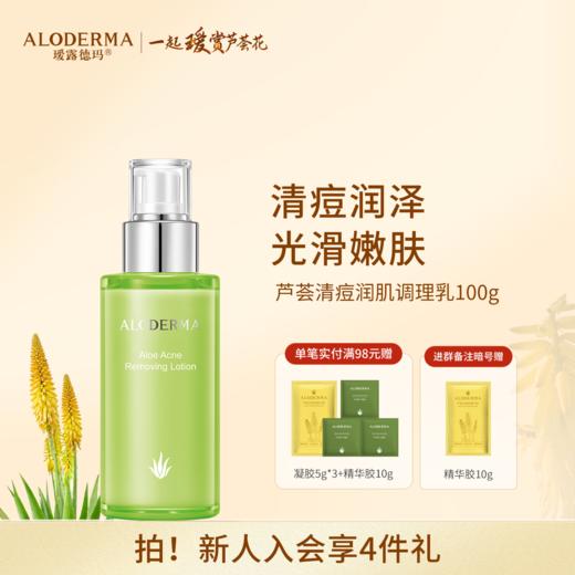 【品牌月专享】瑷露德玛芦荟清痘润肌调理乳100g 商品图0