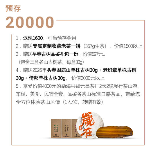 【春茶季预存】2026年元昌号春茶季 预存专享超值回馈稀有茶品赠送 商品图3