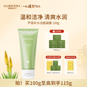 【买就送凝胶5g*3】瑷露德玛芦荟补水洁面凝露100g