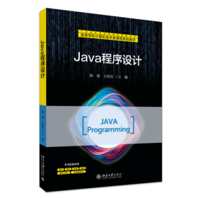 Java程序设计 陈强 王浩亮 主编 北京大学出版社