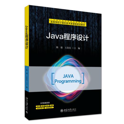 Java程序设计 陈强 王浩亮 主编 北京大学出版社 商品图0