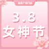 【广州门诊】26年女神节福利 商品缩略图0