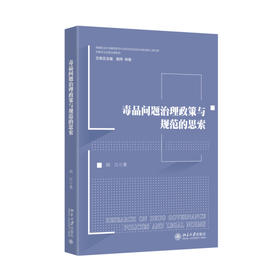 毒品问题治理政策与规范的思索 胡江 著 北京大学出版社