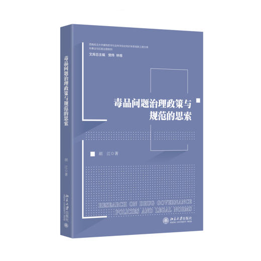 毒品问题治理政策与规范的思索 胡江 著 北京大学出版社 商品图0