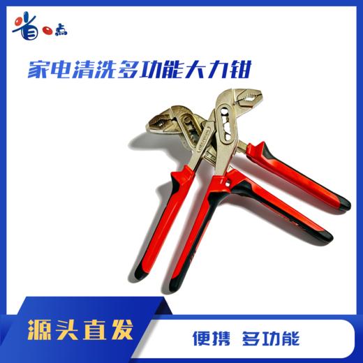 家电清洗专用多功能大力钳 商品图0