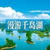 边玩边养老丨漫游千岛湖，漫步岛屿之上，赏湖光山色，尽享悠闲慢生活！ 商品缩略图0