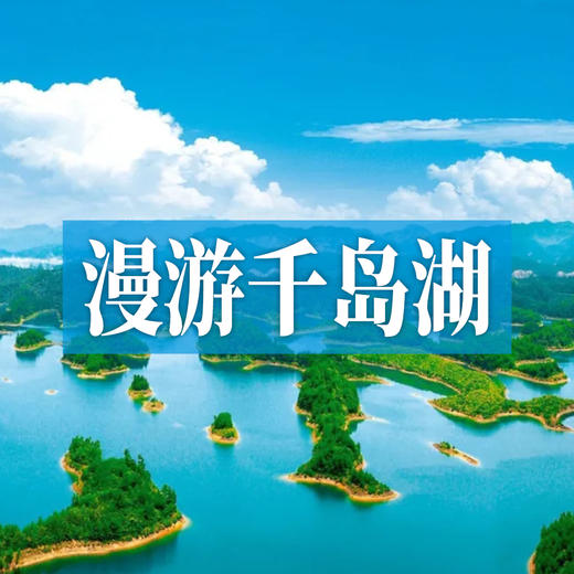 边玩边养老丨漫游千岛湖，漫步岛屿之上，赏湖光山色，尽享悠闲慢生活！ 商品图0
