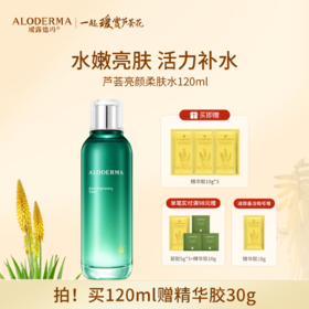 【买就送精华胶30g】瑷露德玛芦荟亮颜柔肤水120ml
