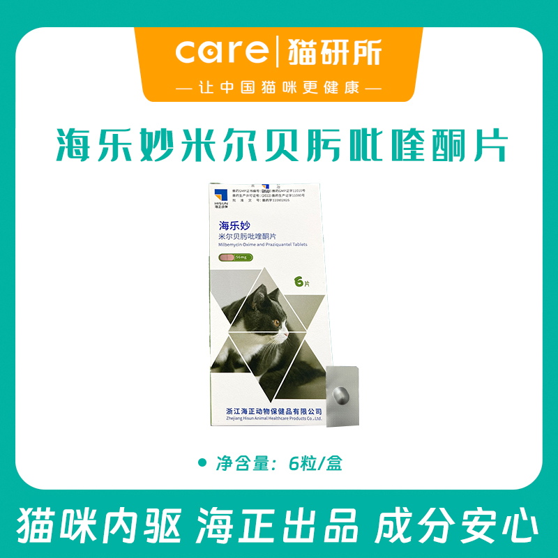 海乐妙猫口服体内驱虫药 56mg及14mg   蛔虫绦虫钩虫 六周龄以上0.5-8kg体重猫咪适用