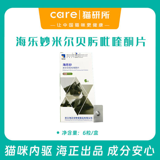 海乐妙猫口服体内驱虫药 56mg及14mg   蛔虫绦虫钩虫 六周龄以上0.5-8kg体重猫咪适用 商品图0