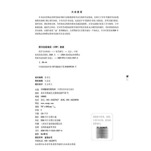 2026药学专业知识(一)狂刷5套卷 国家执业药师职业资格考试 张芃 3年考题精析卷 2套模拟机考卷9787521458374中国医药科技出版社 商品图2