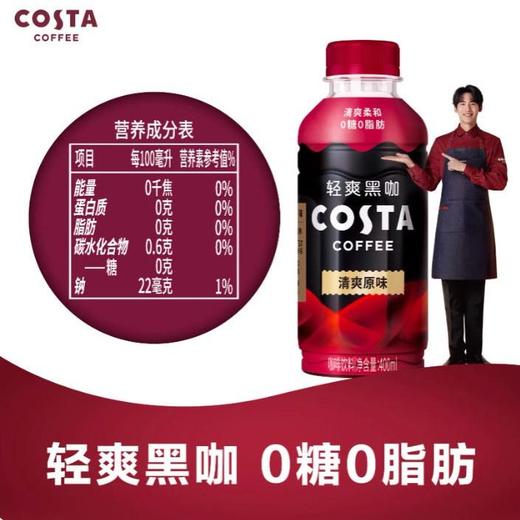 咖世家Costa轻爽黑咖 清爽原味咖啡400ml 商品图3
