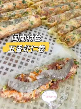 & 五香虾仁卷‼油炸一下外酥内嫩 ，越吃越香！点心。小吃超赞