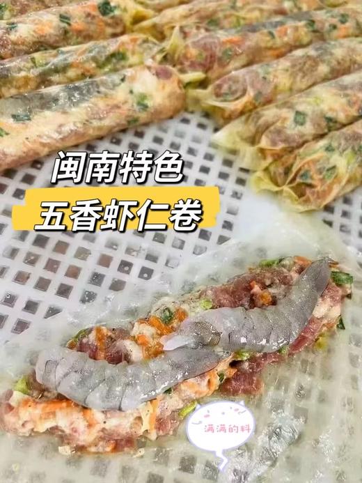& 五香虾仁卷‼油炸一下外酥内嫩 ，越吃越香！点心。小吃超赞 商品图0