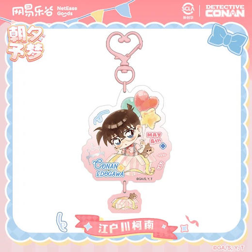 LOFTER名侦探柯南2025朝夕予梦生日限定系列亚克力挂件-江户川柯南款 商品图0