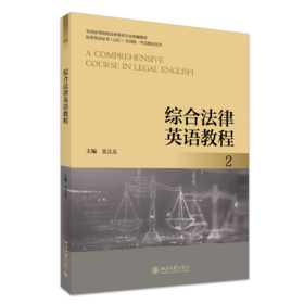 综合法律英语教程2 张法连 主编 北京大学出版社