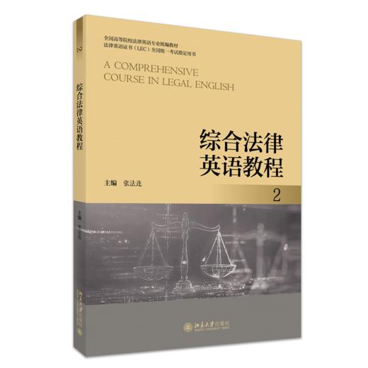 综合法律英语教程2 张法连 主编 北京大学出版社 商品图0