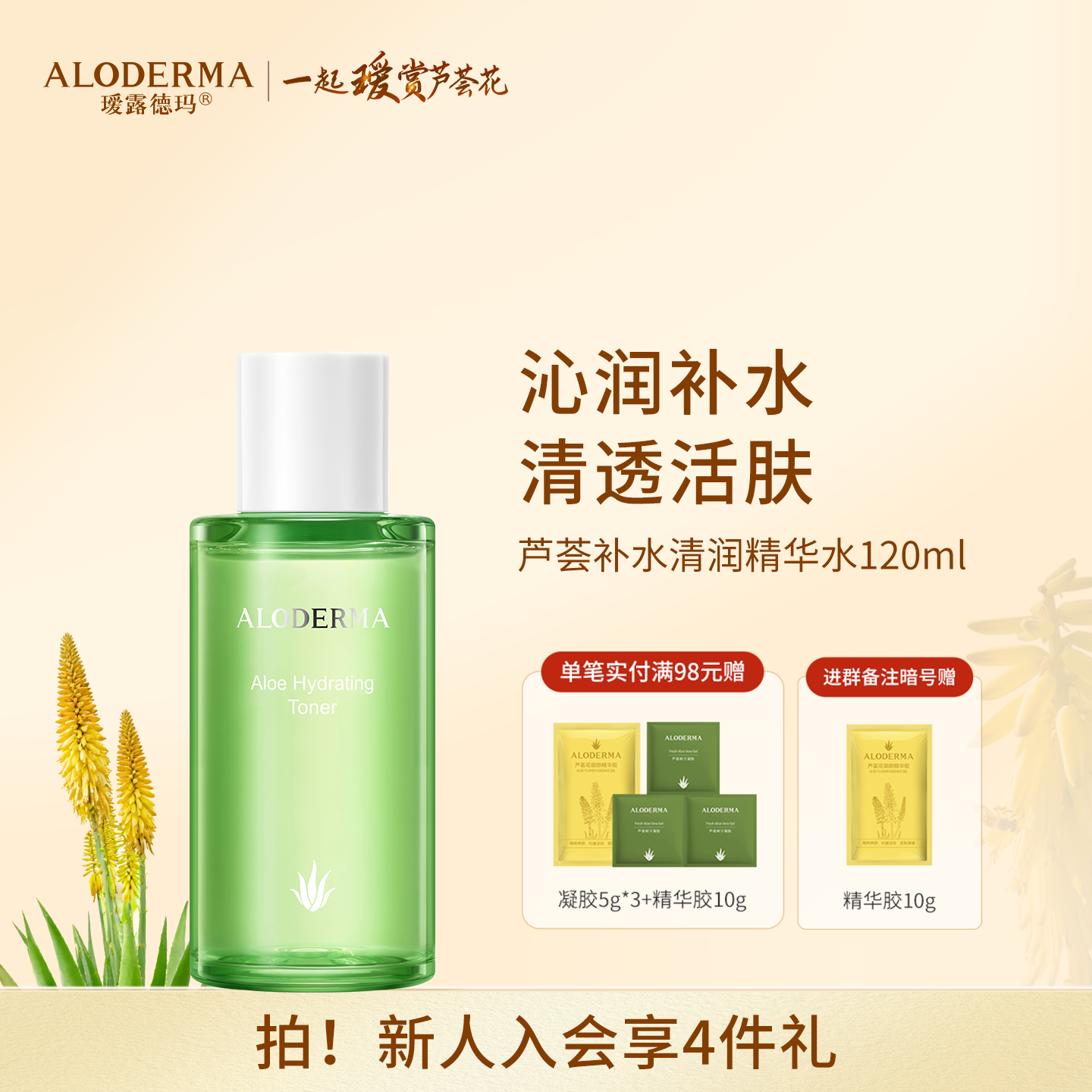 【品牌月专享】瑷露德玛芦荟清润精华水120ml  补水保湿  水嫩柔肤爽肤水