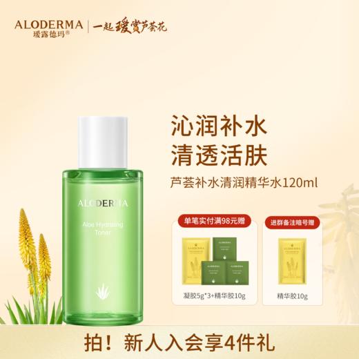 【品牌月专享】瑷露德玛芦荟清润精华水120ml  补水保湿  水嫩柔肤爽肤水 商品图0