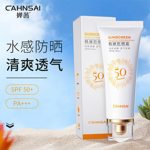 【耐水耐汗❗清爽不油腻】婵茜韩婵防晒霜40g SPF50 夏季防晒全身隔离防晒防紫外线。xa 商品图0