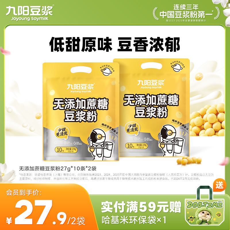 【香甜醇味】九阳豆浆香甜醇味豆浆粉27g*10条 植物蛋白无添加蔗糖