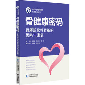 骨健康密码：骨质疏松性骨折的预防与康复 吴欣娟 张素秋 高远 主编 中华护理学会科普系列丛书 9787521459470 中国医药科技出版社