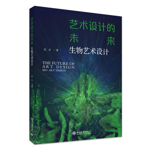 艺术设计的未来——生物艺术设计 任日 著 北京大学出版社 商品图0