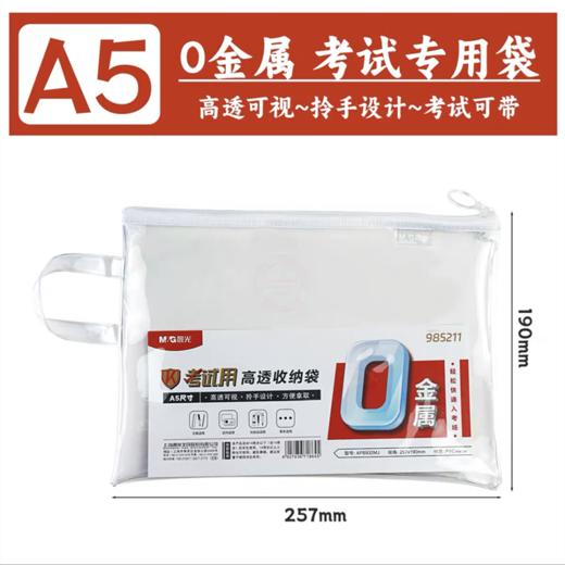 晨光透明考试笔袋 A5手提0金属拉链考试专用收纳袋 中考高考文具袋准考证袋 1个 商品图4