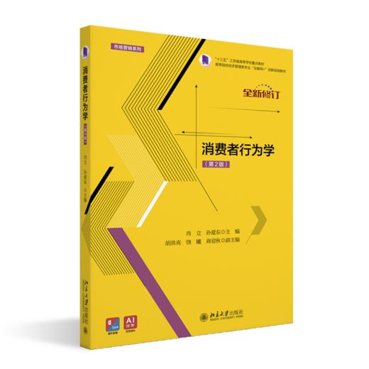 消费者行为学（第2版） 肖立，孙爱东 著 北京大学出版社 商品图0